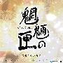 《魍魉之匣原声集》(Mouryou no Hako)[TVA OST][村井秀清][APE]