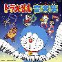 《哆啦A梦2006原声集》(New Doraemon)[TVA OST－音楽集][VBR][MP3]