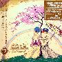 手嶌葵(Aoi Teshima) -《虹の歌集》专辑(附BK)[WAV]
