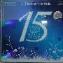 Various Artist -《15 Songs Touched The Soul I》(15首全球至伤情歌壹)[APE]
