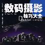 《数码摄影技巧大全》[PDF]