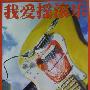 群星 -《我爱摇滚乐 - 第七十四期》(So Rock! Vol.74)[MP3]