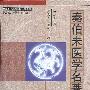 《秦伯未医学名著全书》高清晰版[PDF]