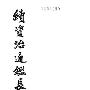 《李焘：续资治通鉴长编 》(无)中华书局[DJVU]