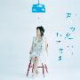 熊木杏里(Kumaki Anri) -《君の名前》14th单曲[MP3]