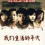 《我们生活的年代》[29集全][XTM.DVD-HALFCD2][DVDRip]