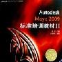 《《Autodesk Maya 2009标准培训教材Ⅱ》》[压缩包]