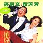 《抢钱夫妻》( Always On My Mind)原创/国粤双语数码修复版[DVDRip]