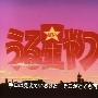 《福星小子》(Urusei Yatsura)[外挂字幕][TV第1话-218话完（R2RAW）/字幕更新第1-46话][DVDRip]