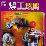 《焊工技能》9VCD(更新完毕)[光盘镜像]