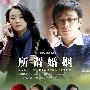 《所谓婚姻》(Suo Wei Hun Yin)[22集全][XTM.DVD-HALFCD2][DVDRip]