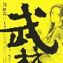 《武林客栈-月阙卷》有声读物/马路播讲/19集[MP3]