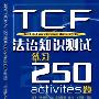 《TCF:法语知识测试练习250题mp3》[压缩包]