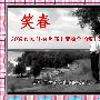 《笑春》2009农民自拍首部山寨电视剧/更新完毕/全18集[RMVB]
