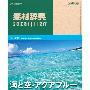 《富尔特素材辞典 Datacraft-Vol.216》(Datacraft Sozaijiten Vol.216 Sky and Sea Aquamarine)[光盘镜像]