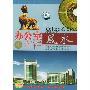 《办公室商铺风水》(Office & Store Geomancy)2VCD(dat清晰视频)+数码图片PDF附书[压缩包]