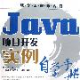 《java项目开发实例自学手册》2009-6-22[压缩包]