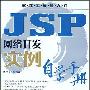 《JSP网络开发实例自学手册.rar》2009-6-22[压缩包]