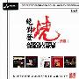 群星 -《绝对发烧 拾壹》320K[MP3]