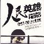 《人民英雄》(People's Hero)原创/国粤双语数码修复版[DVDRip]