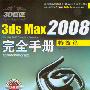 《3D巨匠3ds Max 2008完全手册.动画篇.特效.基础. 渲染》2008[光盘镜像]