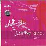 李尤&李绍继 -《情歌-真空管Ⅲ》[DSD][APE]