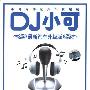 DJ小可 -《最新汽车升级版1 - 车载低音炮》[320K][MP3]