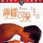 《柠檬可乐》(Teenage Dreamers)国粤双语[DVDRip]