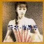 梅艳芳 -《情歌》[APE]
