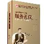 《服务礼仪-现代礼仪系列-金正昆》[光盘镜像]