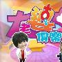 《大老婆俱乐部》(Wife Club)更新至2009.06.22 主题：史上最强驭夫术[RMVB]