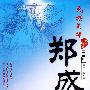《评书-民族英雄郑成功》赵凤霞播讲/150回[WMA]
