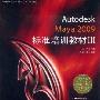 《Autodesk Maya 2009标准培训教材Ⅲ 配套光盘》[压缩包]