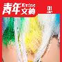《青年文摘电子杂志》(Youth Digest Ezine)更新至2009年6月下半期（总第25期）[EXE]