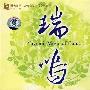 群星 -《瑞鸣精选集》[MP3]