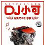 DJ小可 -《最新汽车升级版3 引擎的咆哮》[320K][MP3]
