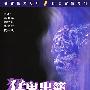 《猛鬼出笼》(Possessed)国粤双语[DVDRip]