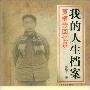 《我的人生档案-贾植芳回忆录 》扫描版[PDF]
