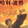 《哈利·波特与死亡圣器》(Harry Potter and the Deathly Hallows)中译本/扫描版[PDF]