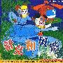 《舒克和贝塔》[国语版本][1-13更新完毕][RMVB]