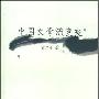 《中国文学流变史》扫描版[PDF]