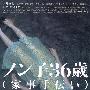 《信子36岁》(Non-Ko)[DVDRip]