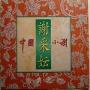 谢采妘 -《中国小调01》[MP3]