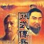 《广播剧-孙武传奇》100集[MP3]