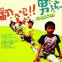 《翻滚吧！男孩》(Jump Boys)[DVDRip]