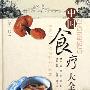《中国食疗大全》扫描版[PDF]