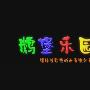 《鹅堡乐园》(Goose Castle park)[国语100集全][更新1-4集]清晰版[RMVB]