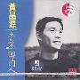 黄品源 -《一去不回的人》[MP3!]
