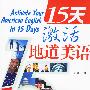 《15天激活地道美语 (PDF + MP3)》(Activate Your American English in 15 Days)第1版[压缩包]