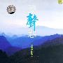 群星 -《歌声篇8.原声态（客家山歌）》[捷奏文化][DTS]